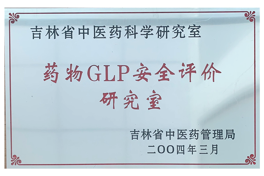 药物GLP安全评价研究室